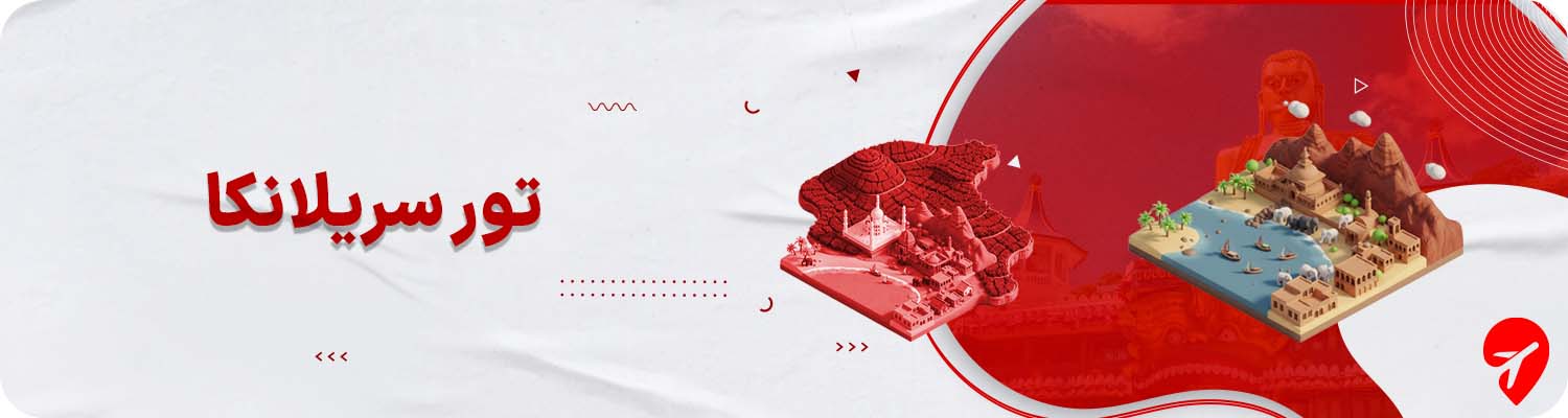 تور سریلانکا